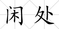 閑處