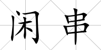 閑串