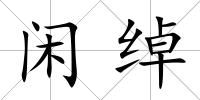 閑綽