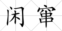 閑竄