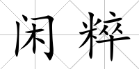 閑粹