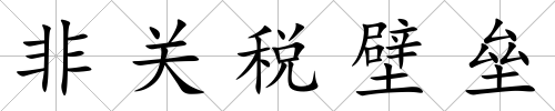 非關(guān)稅壁壘