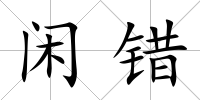 閑錯