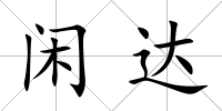 閑達