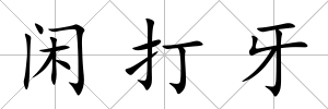 閑打牙