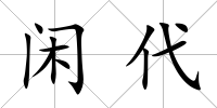 閑代