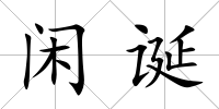 閑誕