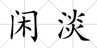 閑淡