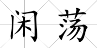 閑蕩