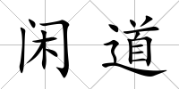 閑道