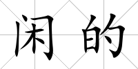 閑的