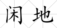 閑地
