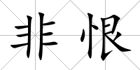 非恨