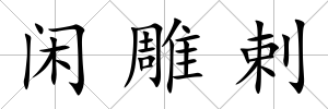 閑雕剌