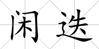 閑迭