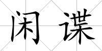 閑諜