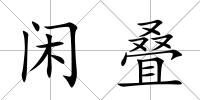 閑疊