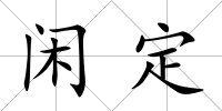 閑定