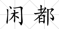 閑都