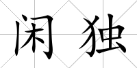 閑獨