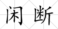 閑斷