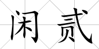 閑貳
