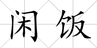 閑飯