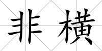 非橫