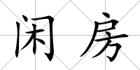 閑房