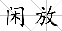 閑放
