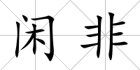 閑非