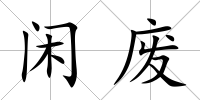 閑廢