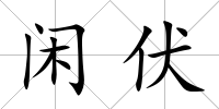 閑伏