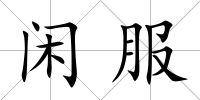 閑服