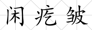 閑疙皺