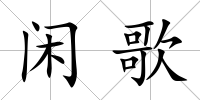 閑歌