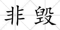 非毀