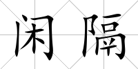 閑隔
