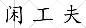 閑工夫