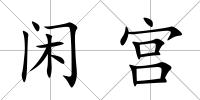 閑宮