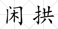 閑拱