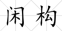 閑構(gòu)