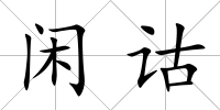 閑詁