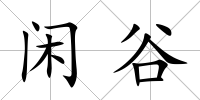 閑谷