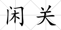 閑關