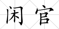 閑官