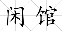 閑館