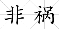非禍