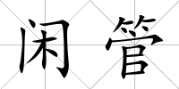 閑管