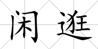 閑逛